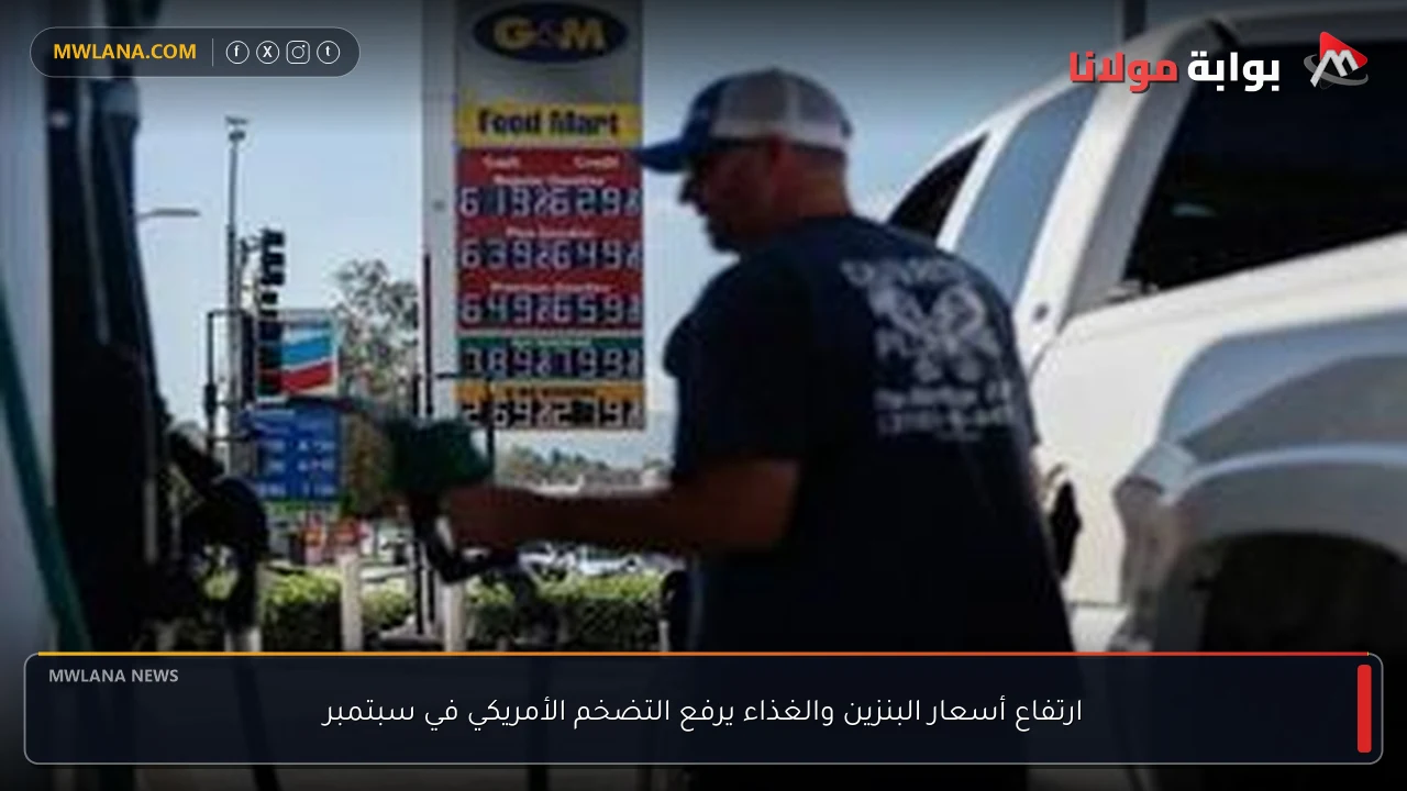 ارتفاع أسعار البنزين والغذاء يرفع التضخم الأمريكي في سبتمبر