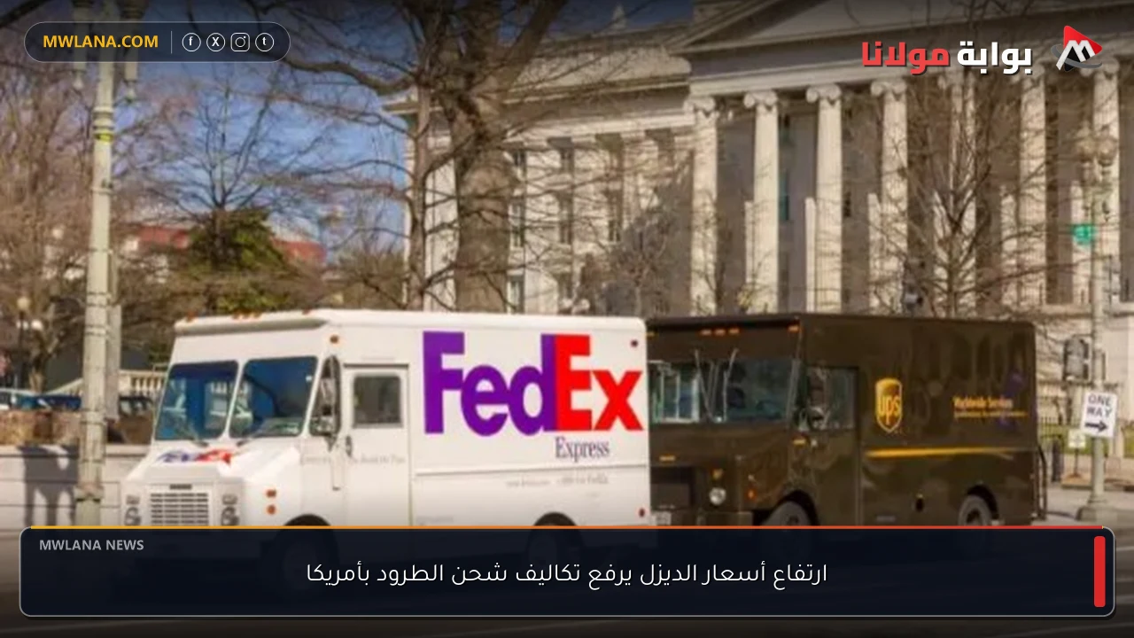 ارتفاع أسعار الديزل يرفع تكاليف شحن الطرود بأمريكا