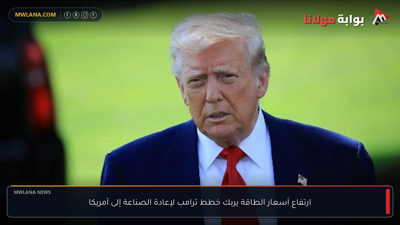 ارتفاع أسعار الطاقة يربك خطط ترامب لإعادة الصناعة إلى أمريكا