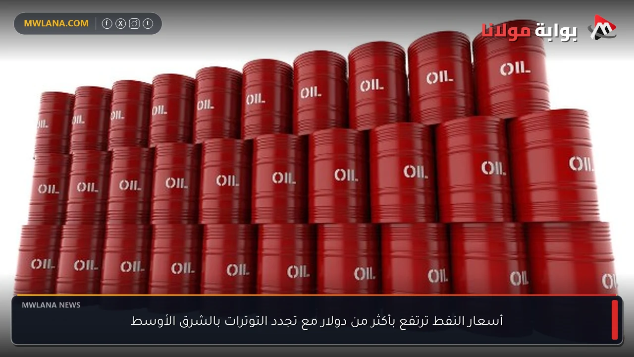 أسعار النفط ترتفع بأكثر من دولار مع تجدد التوترات بالشرق الأوسط
