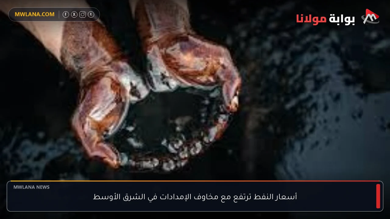 أسعار النفط ترتفع مع مخاوف الإمدادات في الشرق الأوسط