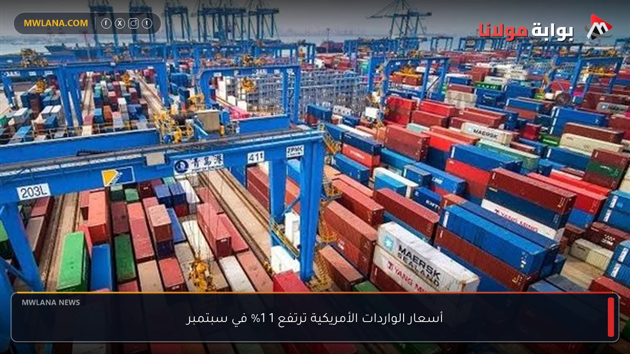 أسعار الواردات الأمريكية ترتفع 1 1% في سبتمبر