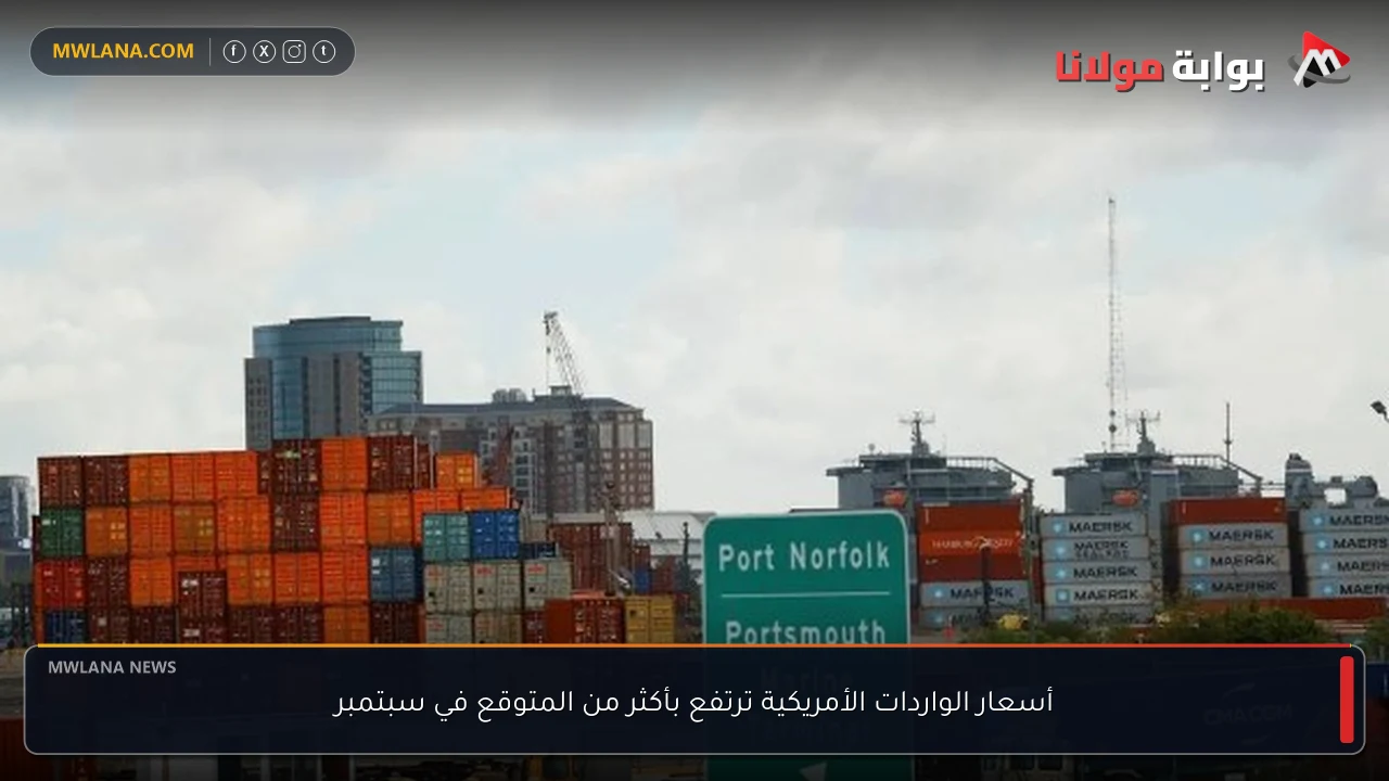 أسعار الواردات الأمريكية ترتفع بأكثر من المتوقع في سبتمبر