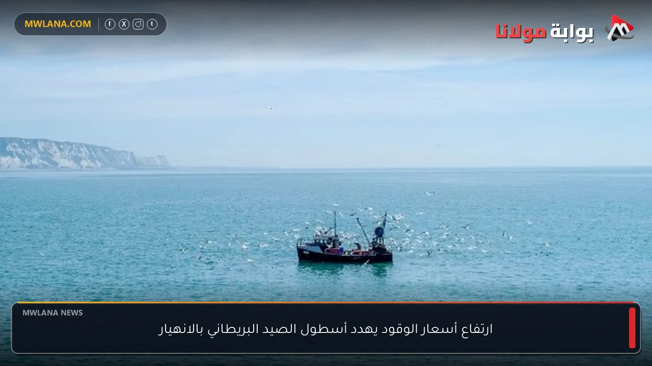 ارتفاع أسعار الوقود يهدد أسطول الصيد البريطاني بالانهيار