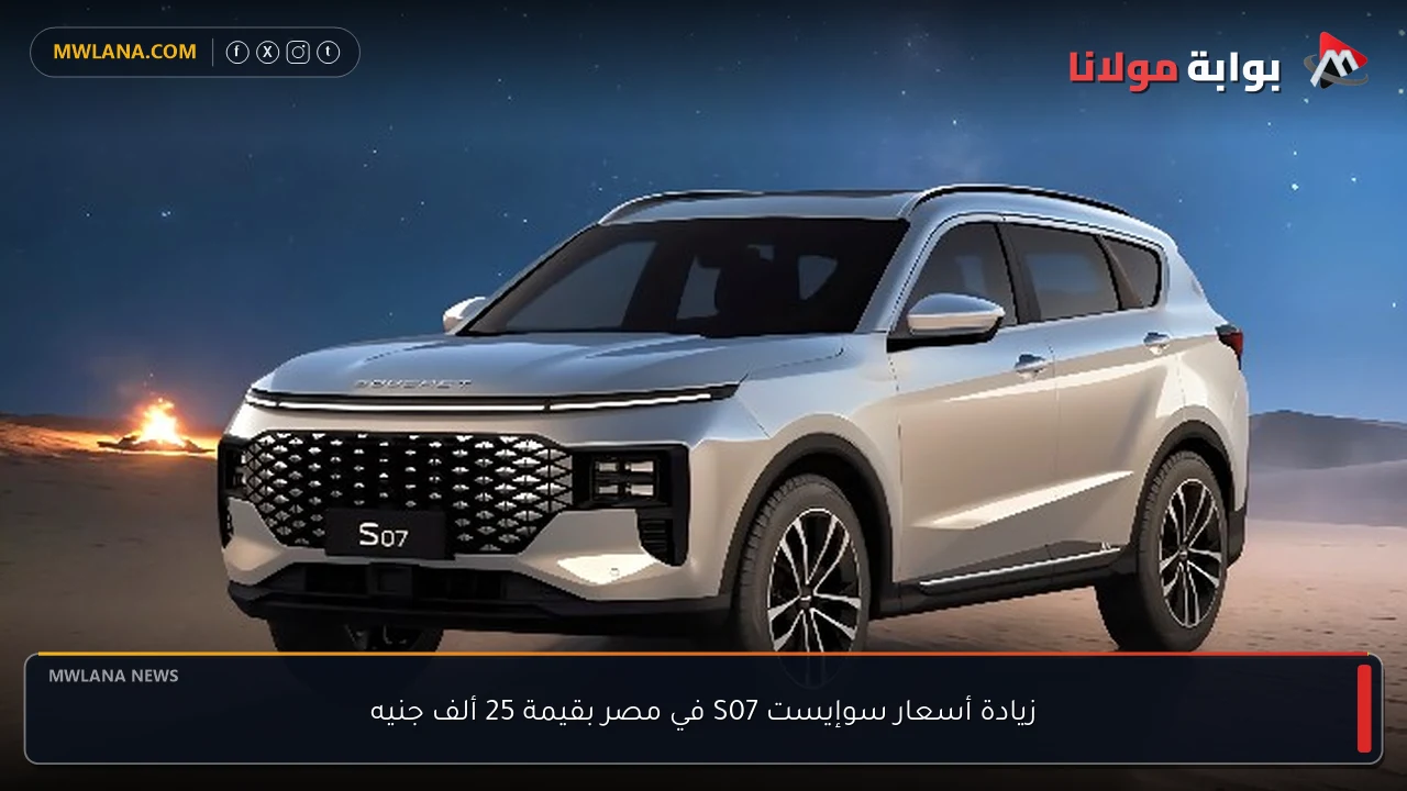 زيادة أسعار سوإيست S07 في مصر بقيمة 25 ألف جنيه
