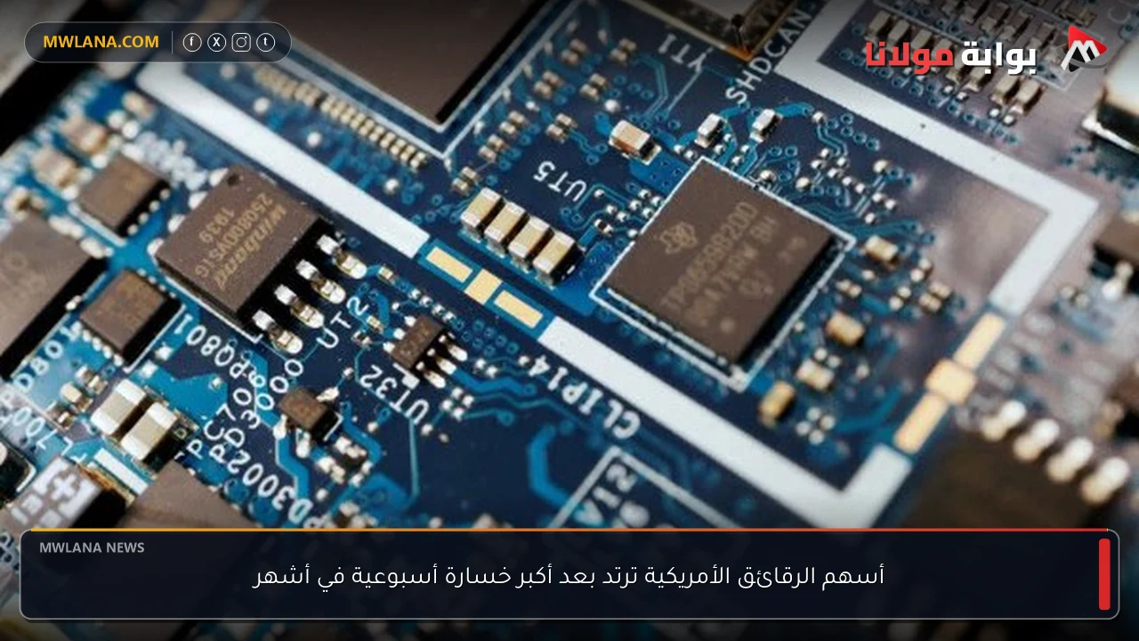 أسهم الرقائق الأمريكية ترتد بعد أكبر خسارة أسبوعية في أشهر