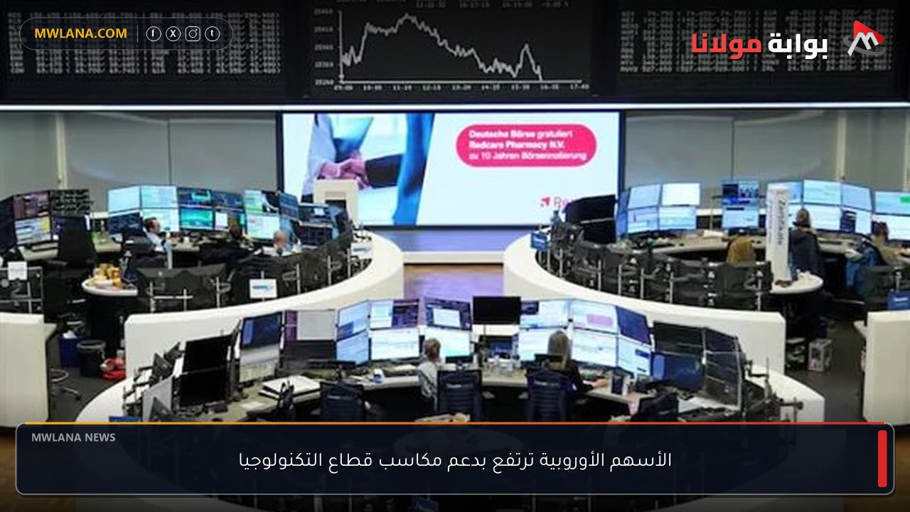 الأسهم الأوروبية ترتفع بدعم مكاسب قطاع التكنولوجيا