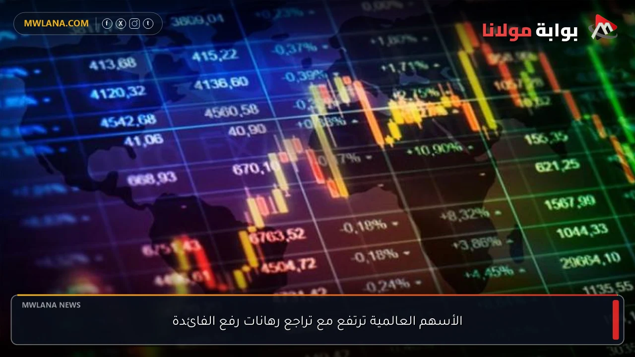 الأسهم العالمية ترتفع مع تراجع رهانات رفع الفائدة