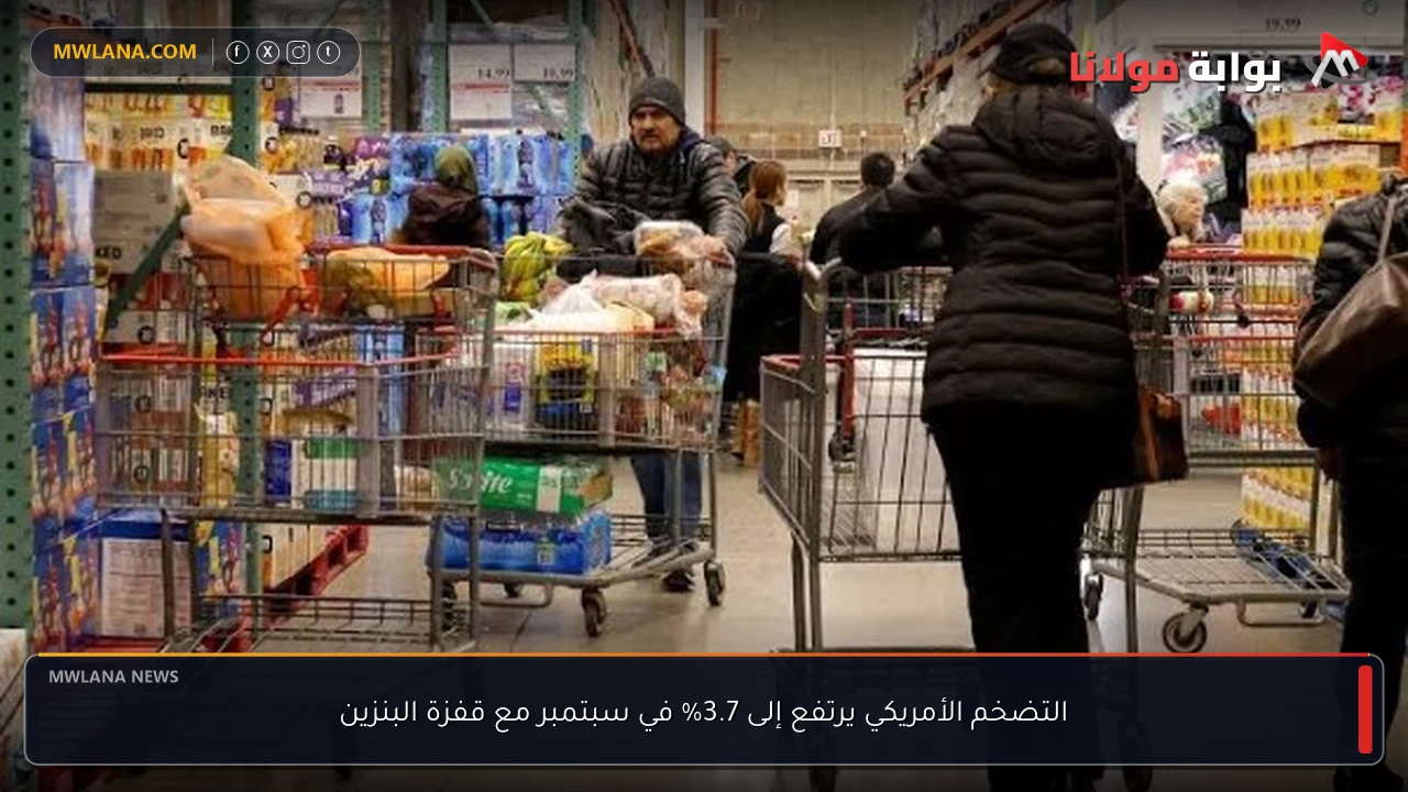 التضخم الأمريكي يرتفع إلى 3.7% في سبتمبر مع قفزة البنزين