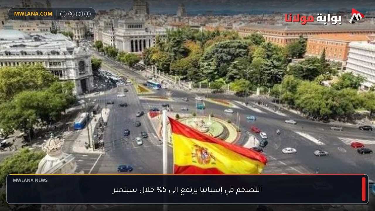 التضخم في إسبانيا يرتفع إلى 5% خلال سبتمبر