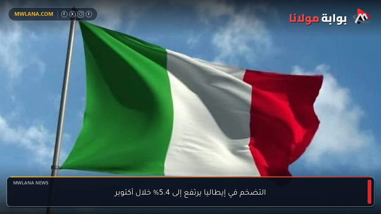 التضخم في إيطاليا يرتفع إلى 5.4% خلال أكتوبر
