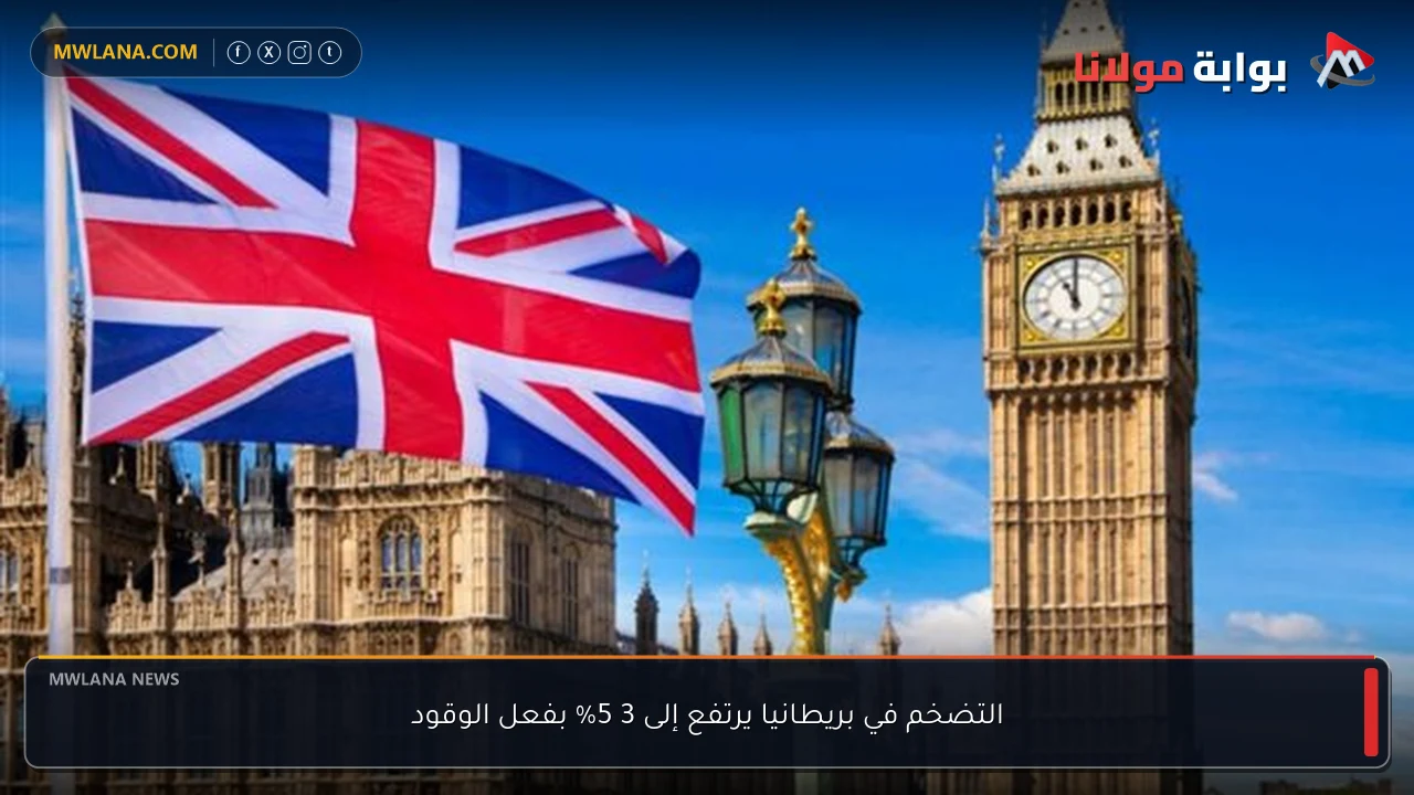 التضخم في بريطانيا يرتفع إلى 3 5% بفعل الوقود