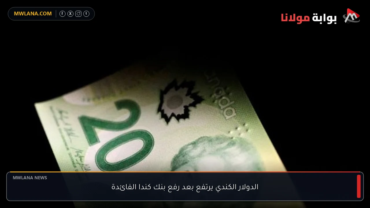 الدولار الكندي يرتفع بعد رفع بنك كندا الفائدة