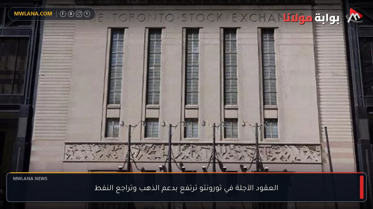 العقود الآجلة في تورونتو ترتفع بدعم الذهب وتراجع النفط