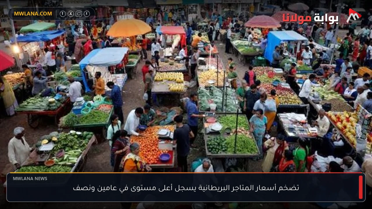 تضخم أسعار المتاجر البريطانية يسجل أعلى مستوى في عامين ونصف