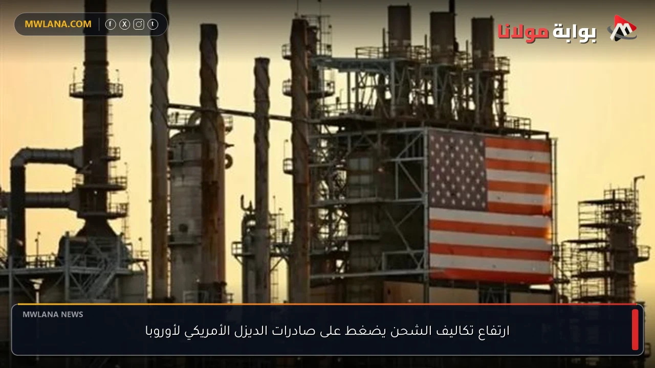 ارتفاع تكاليف الشحن يضغط على صادرات الديزل الأمريكي لأوروبا