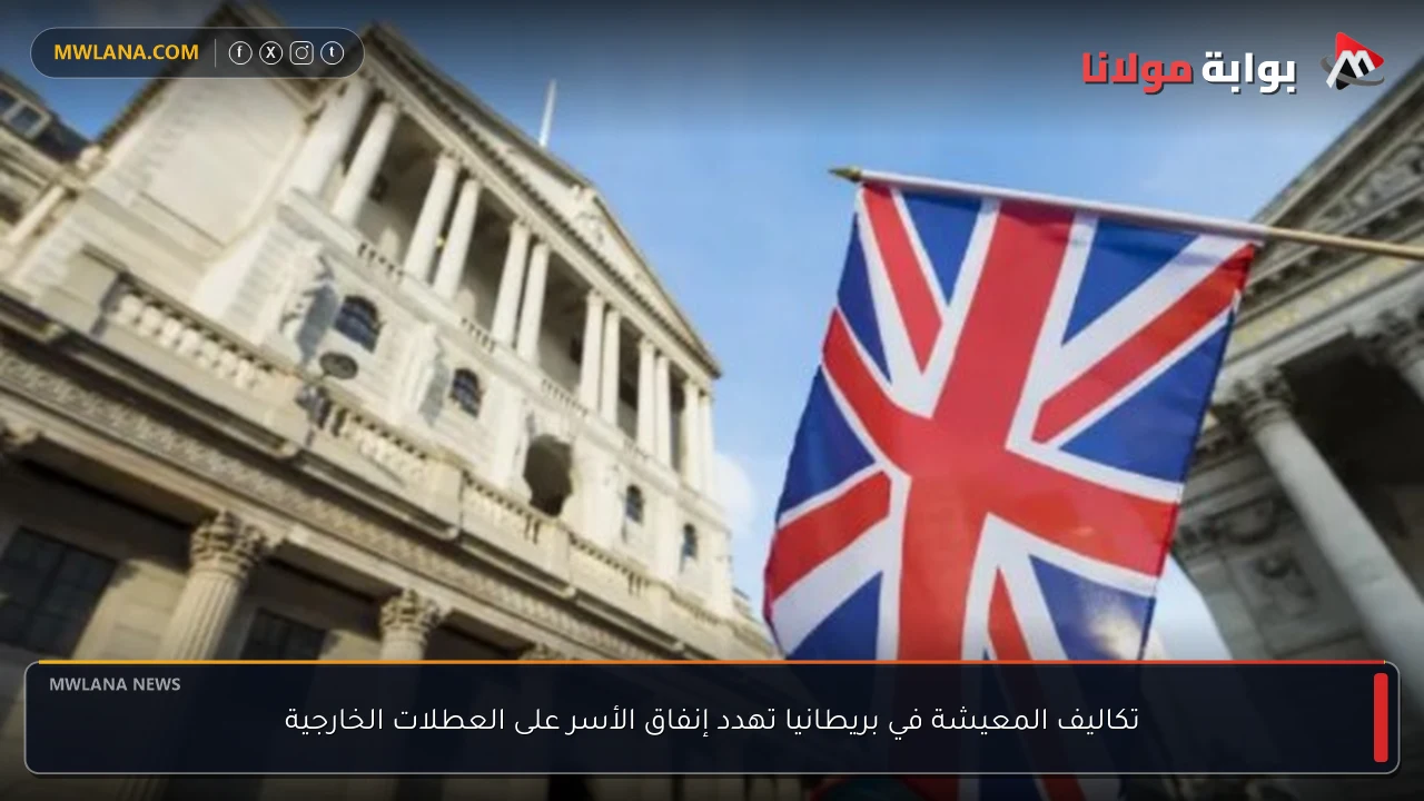 تكاليف المعيشة في بريطانيا تهدد إنفاق الأسر على العطلات الخارجية