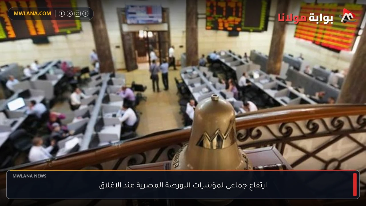 ارتفاع جماعي لمؤشرات البورصة المصرية عند الإغلاق