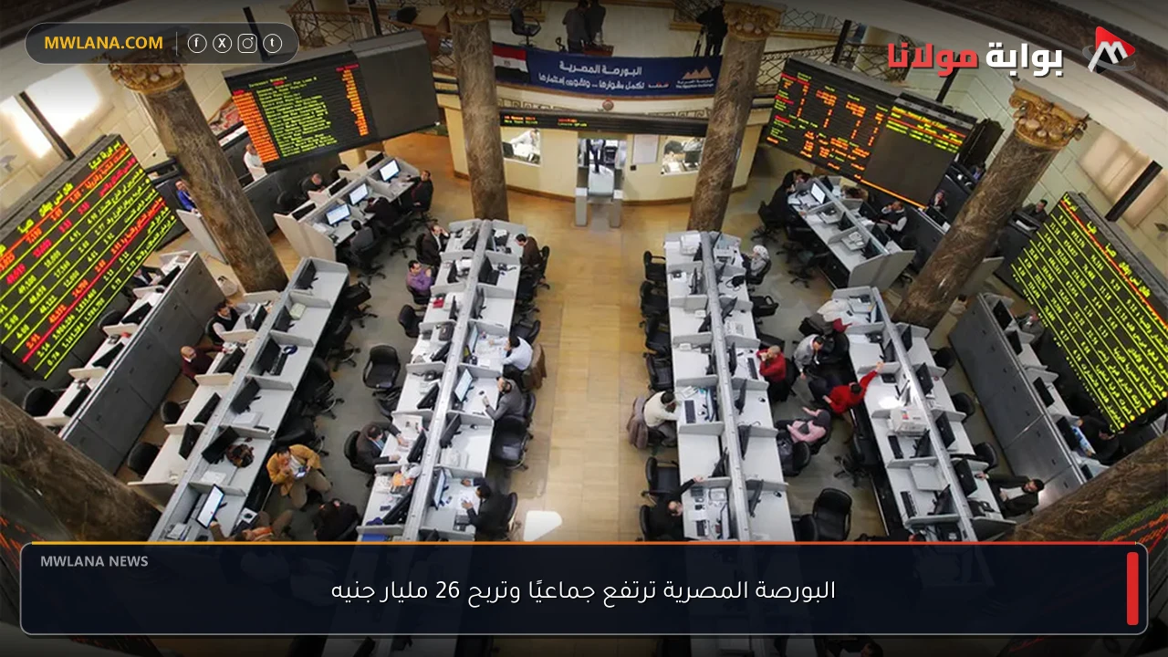 البورصة المصرية ترتفع جماعيًا وتربح 26 مليار جنيه