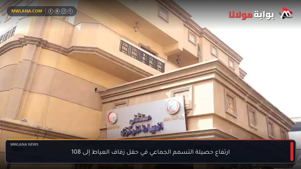 ارتفاع حصيلة التسمم الجماعي في حفل زفاف العياط إلى 108