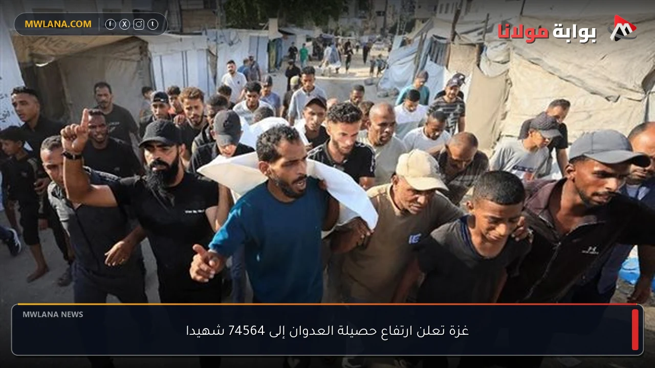 غزة تعلن ارتفاع حصيلة العدوان إلى 74564 شهيدا