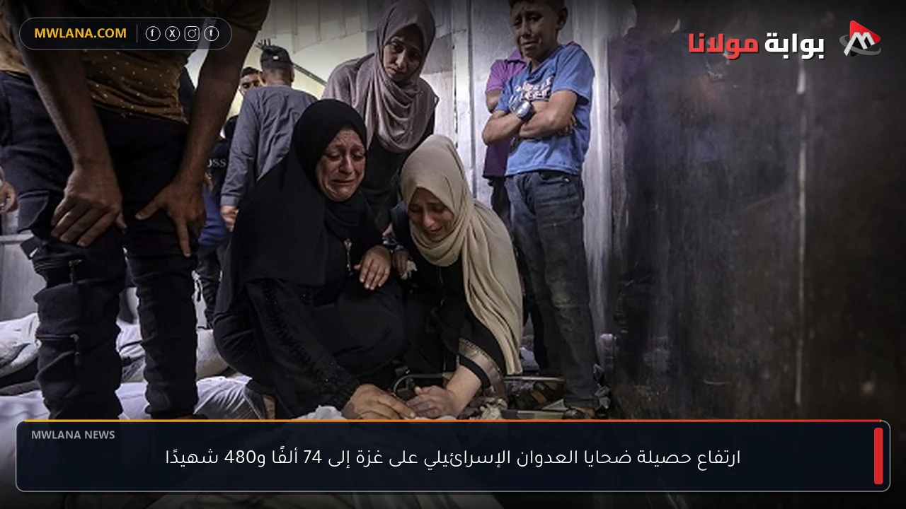 ارتفاع حصيلة ضحايا العدوان الإسرائيلي على غزة إلى 74 ألفًا و480 شهيدًا