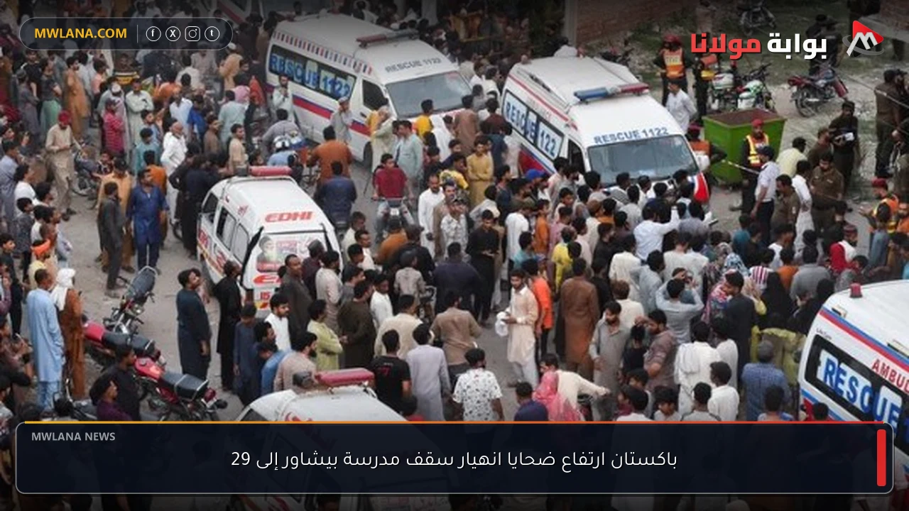باكستان ارتفاع ضحايا انهيار سقف مدرسة بيشاور إلى 29