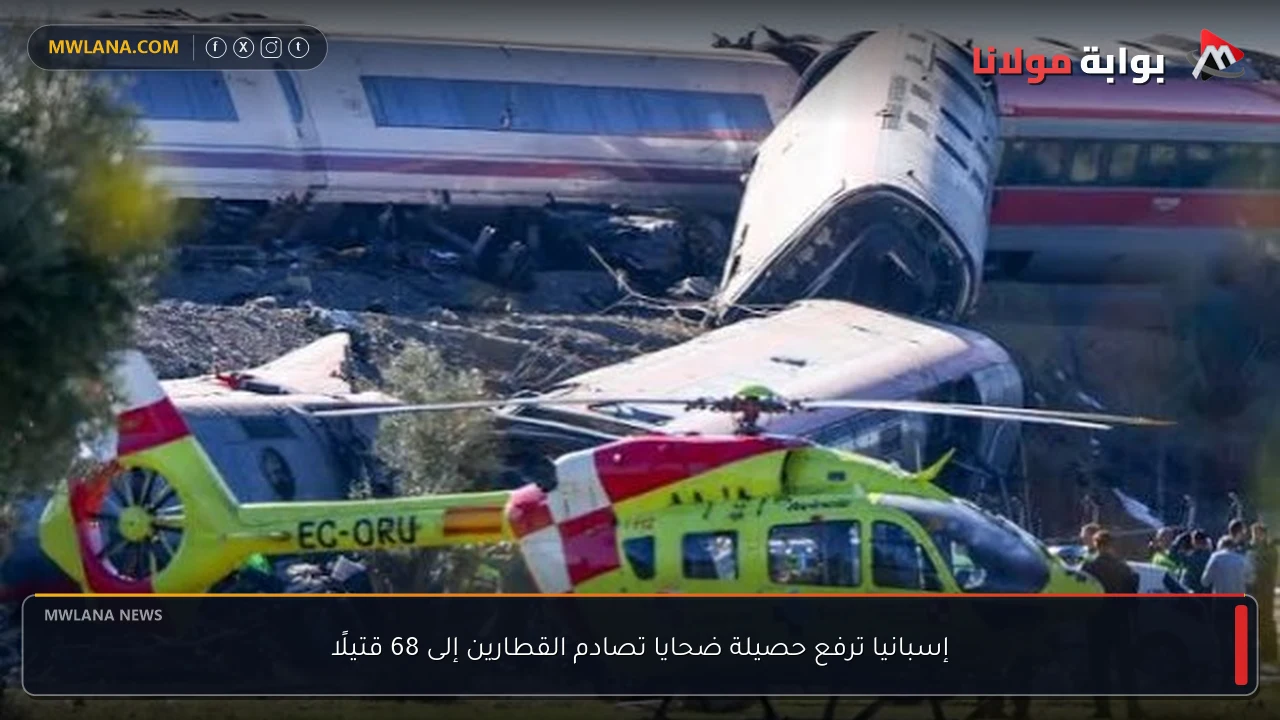 إسبانيا ترفع حصيلة ضحايا تصادم القطارين إلى 68 قتيلًا