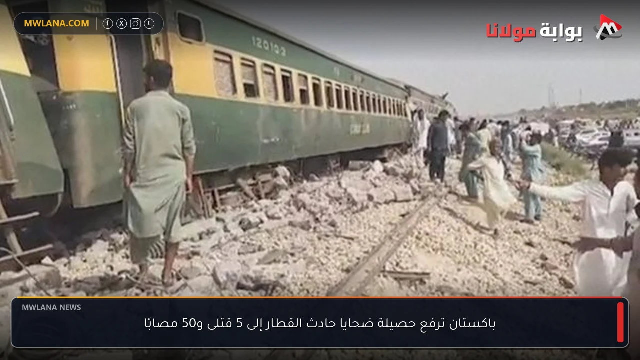 باكستان ترفع حصيلة ضحايا حادث القطار إلى 5 قتلى و50 مصابًا