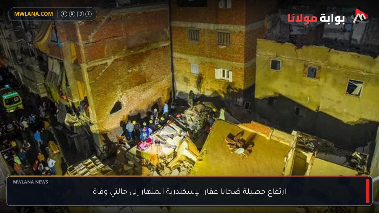 ارتفاع حصيلة ضحايا عقار الإسكندرية المنهار إلى حالتي وفاة