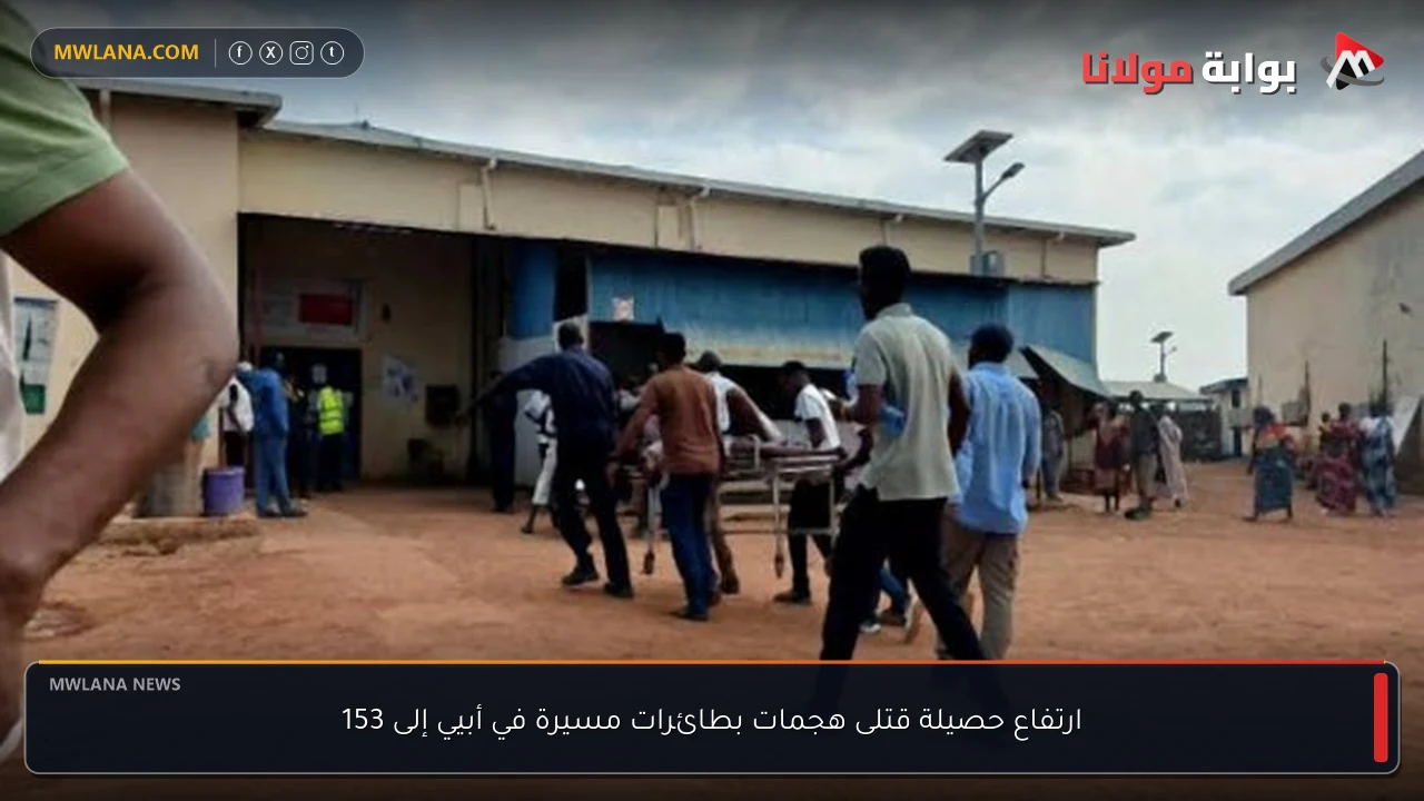 ارتفاع حصيلة قتلى هجمات بطائرات مسيرة في أبيي إلى 153
