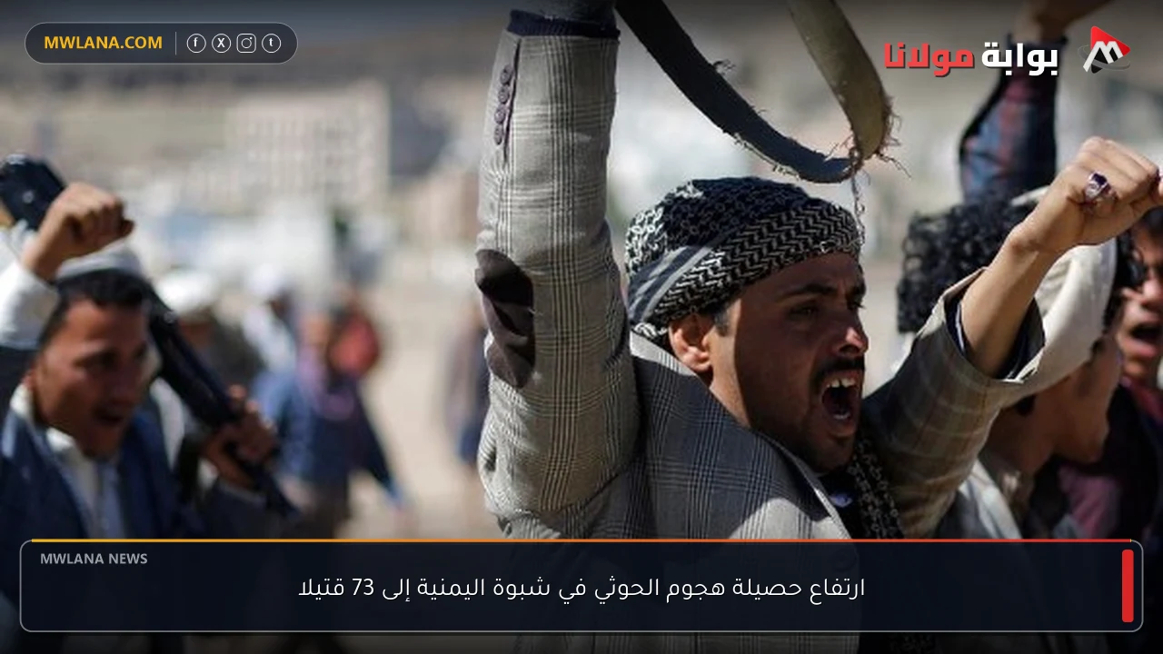 ارتفاع حصيلة هجوم الحوثي في شبوة اليمنية إلى 73 قتيلا