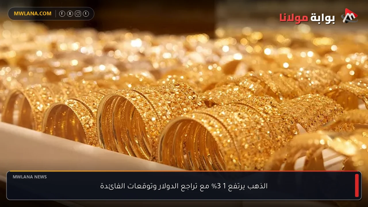 الذهب يرتفع 1 3% مع تراجع الدولار وتوقعات الفائدة