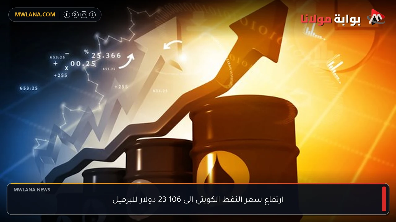 ارتفاع سعر النفط الكويتي إلى 106 23 دولار للبرميل