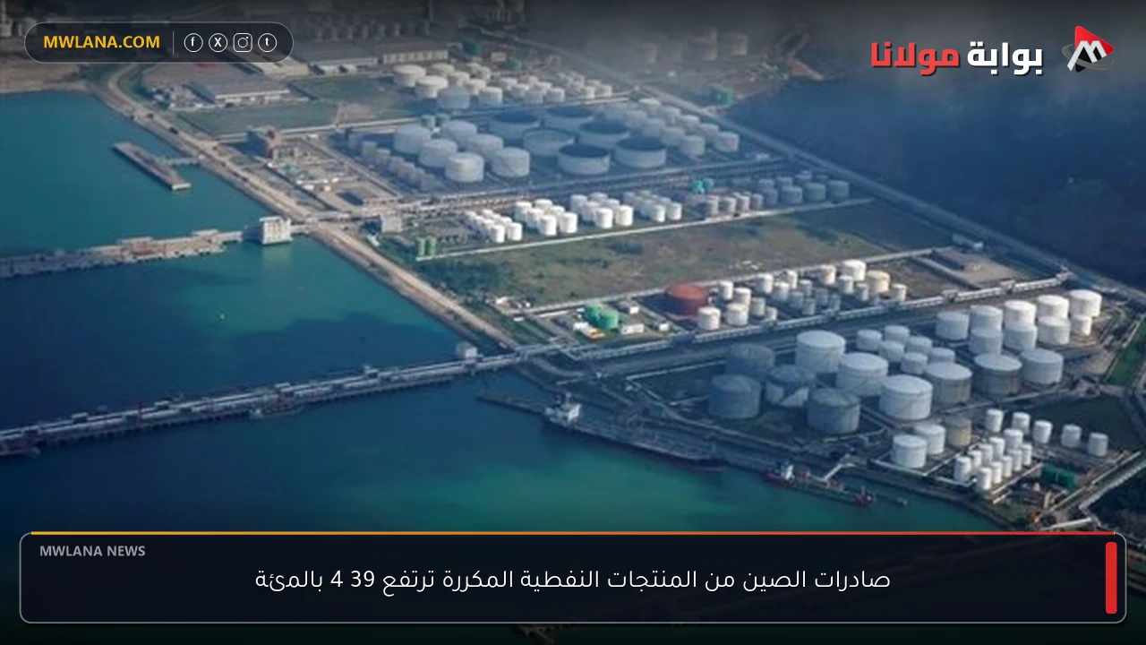 صادرات الصين من المنتجات النفطية المكررة ترتفع 39 4 بالمئة