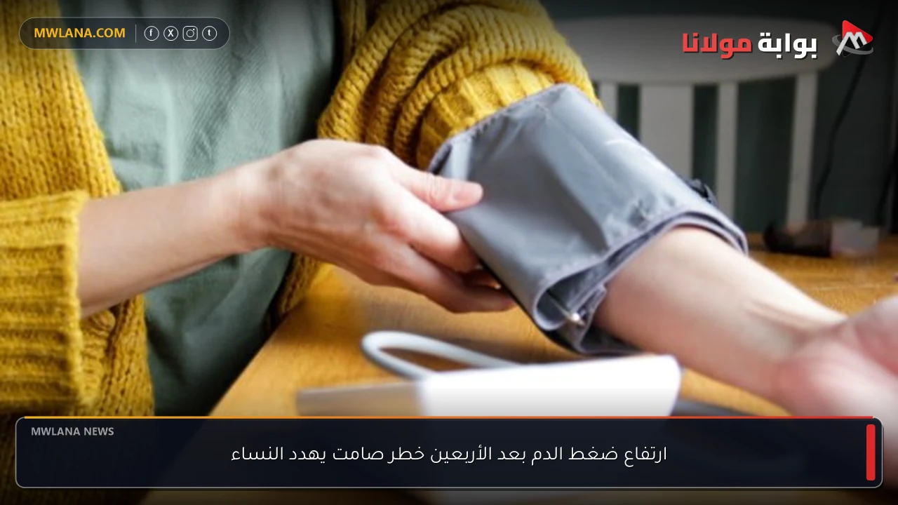 ارتفاع ضغط الدم بعد الأربعين خطر صامت يهدد النساء