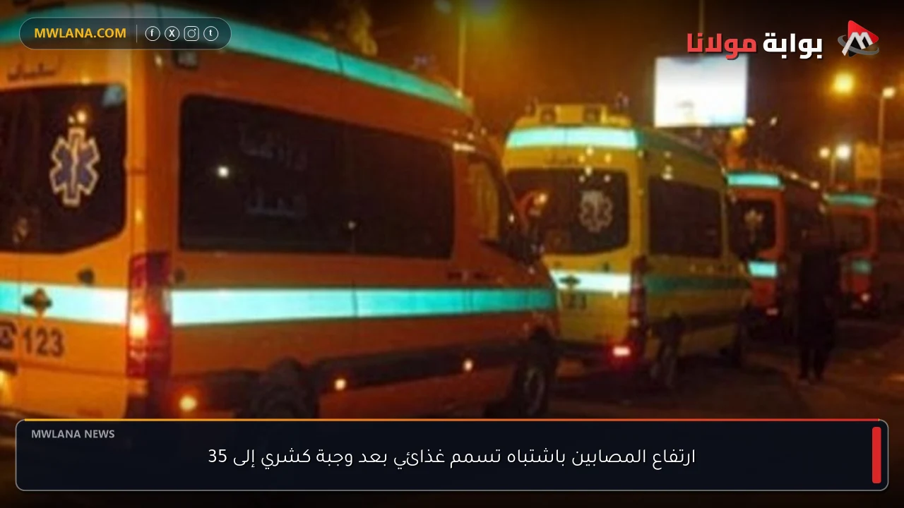 ارتفاع المصابين باشتباه تسمم غذائي بعد وجبة كشري إلى 35