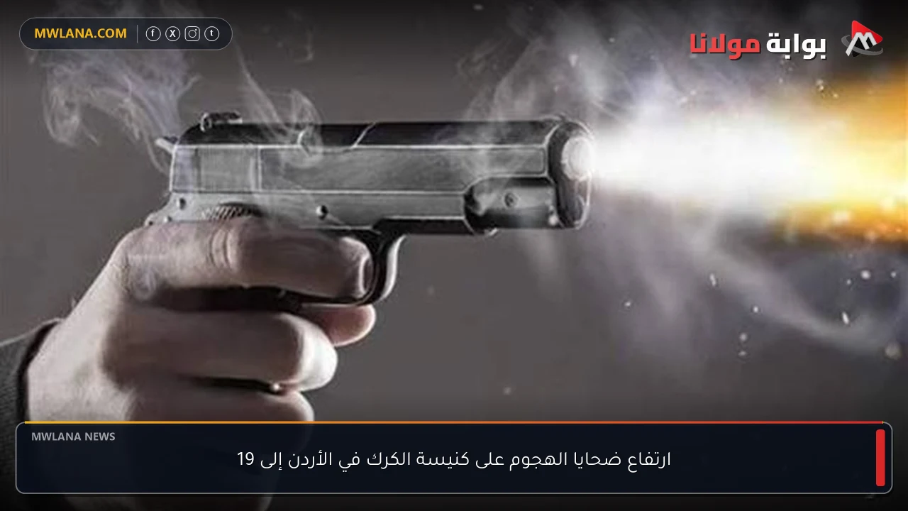 ارتفاع ضحايا الهجوم على كنيسة الكرك في الأردن إلى 19