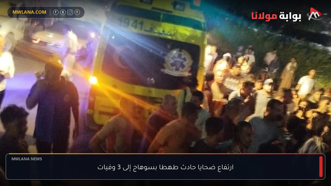 ارتفاع ضحايا حادث طهطا بسوهاج إلى 3 وفيات