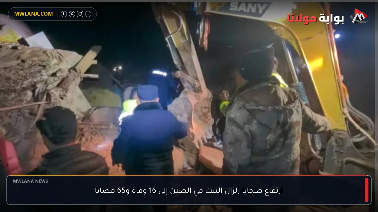 ارتفاع ضحايا زلزال التبت في الصين إلى 16 وفاة و65 مصابا