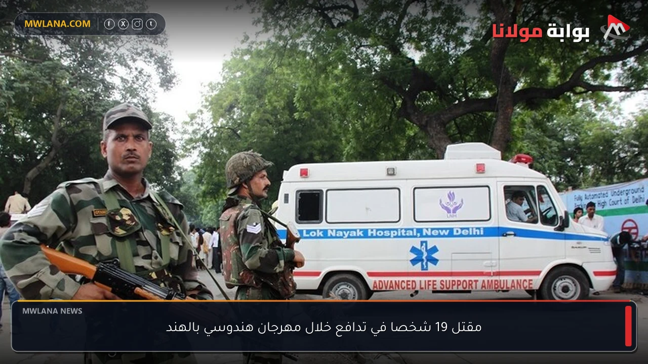 مقتل 19 شخصا في تدافع خلال مهرجان هندوسي بالهند