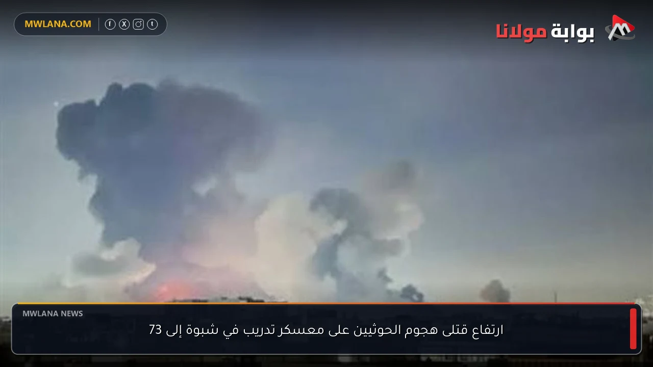 ارتفاع قتلى هجوم الحوثيين على معسكر تدريب في شبوة إلى 73