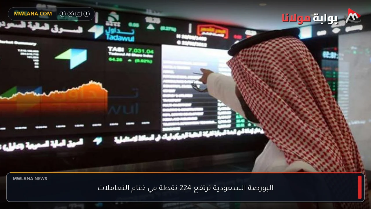 البورصة السعودية ترتفع 224 نقطة في ختام التعاملات