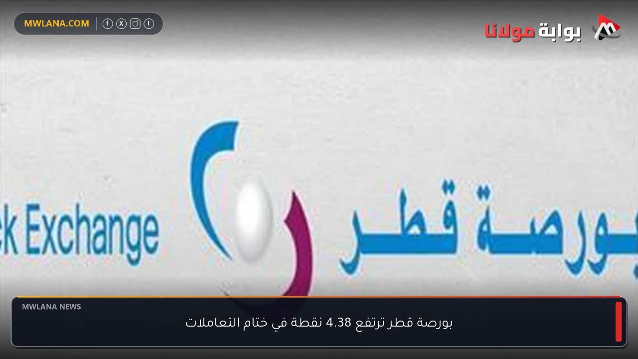 بورصة قطر ترتفع 4.38 نقطة في ختام التعاملات