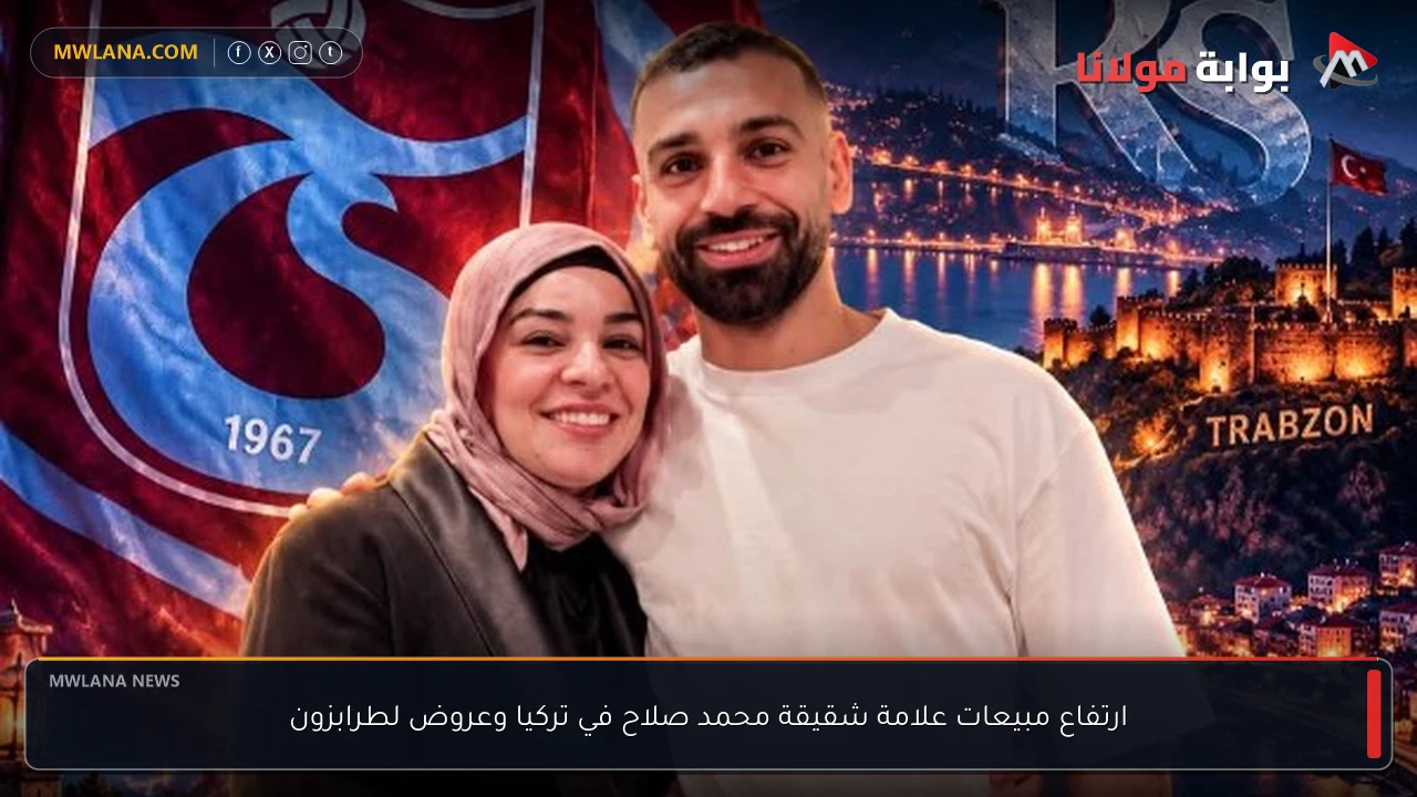 ارتفاع مبيعات علامة شقيقة محمد صلاح في تركيا وعروض لطرابزون