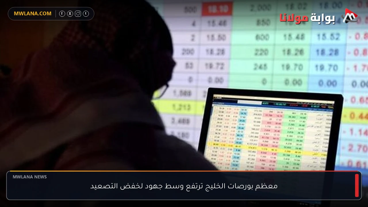 معظم بورصات الخليج ترتفع وسط جهود لخفض التصعيد