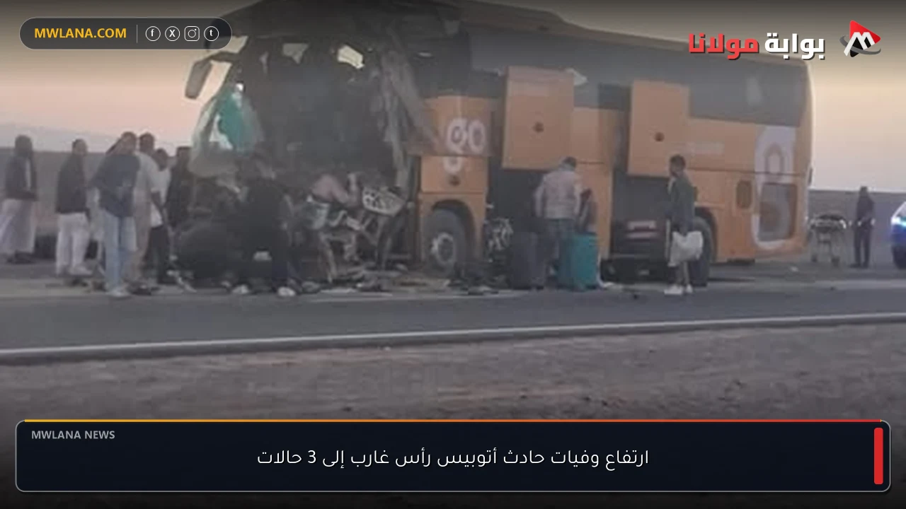 ارتفاع وفيات حادث أتوبيس رأس غارب إلى 3 حالات