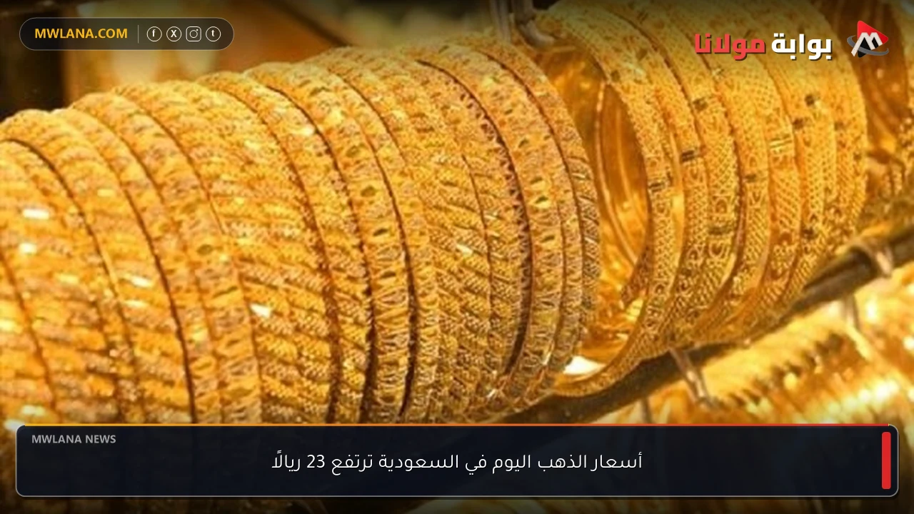 أسعار الذهب اليوم في السعودية ترتفع 23 ريالًا