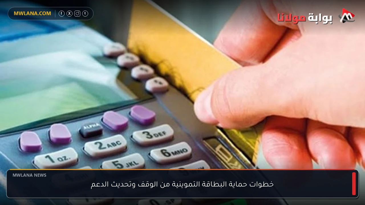 خطوات حماية البطاقة التموينية من الوقف وتحديث الدعم