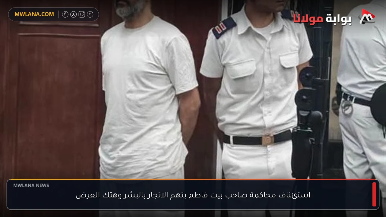 استئناف محاكمة صاحب بيت فاطم بتهم الاتجار بالبشر وهتك العرض
